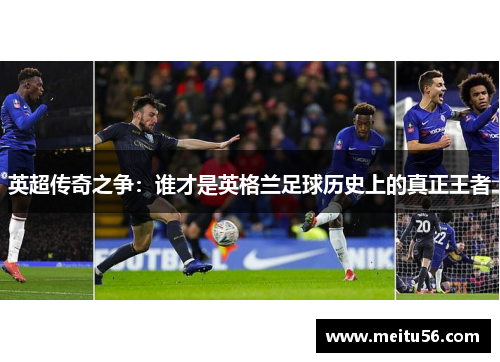 英超传奇之争：谁才是英格兰足球历史上的真正王者