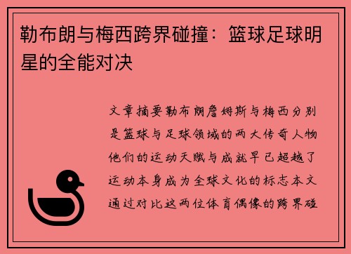 勒布朗与梅西跨界碰撞：篮球足球明星的全能对决
