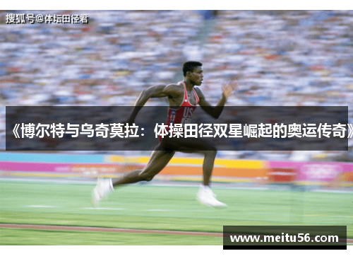 《博尔特与乌奇莫拉：体操田径双星崛起的奥运传奇》