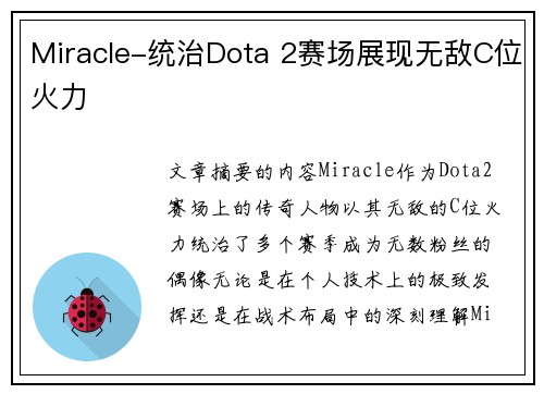 Miracle-统治Dota 2赛场展现无敌C位火力