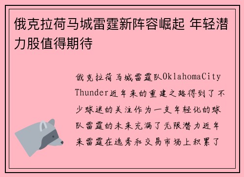 俄克拉荷马城雷霆新阵容崛起 年轻潜力股值得期待