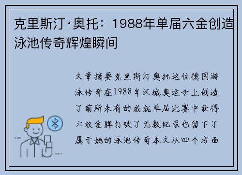 克里斯汀·奥托：1988年单届六金创造泳池传奇辉煌瞬间