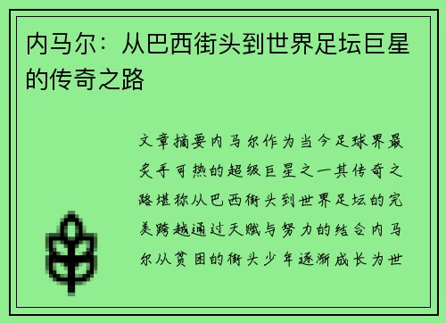 内马尔：从巴西街头到世界足坛巨星的传奇之路