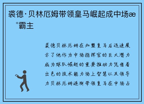 裘德·贝林厄姆带领皇马崛起成中场新霸主