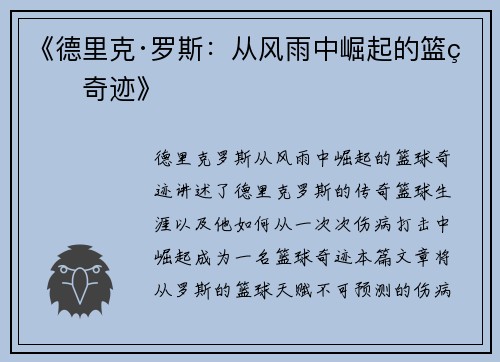 《德里克·罗斯：从风雨中崛起的篮球奇迹》