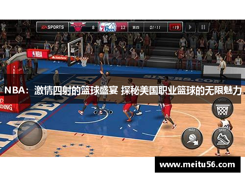 NBA：激情四射的篮球盛宴 探秘美国职业篮球的无限魅力